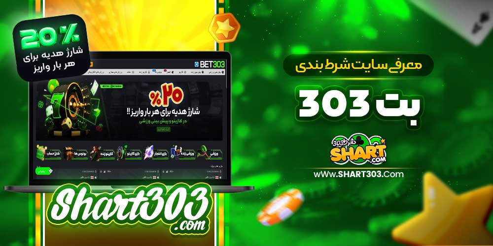 سایت بت 303