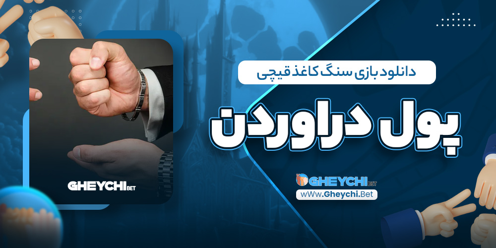 دانلود بازی سنگ کاغذ قیچی پول دراوردن